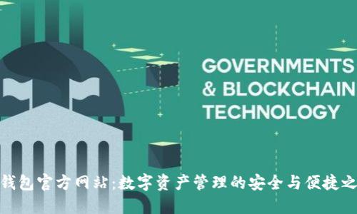 TP钱包官方网站:数字资产管理的安全与便捷之选