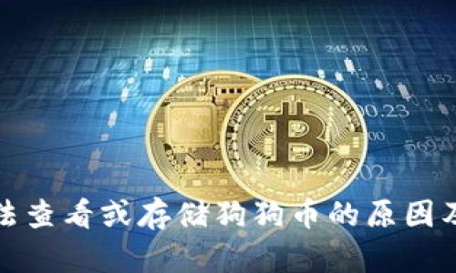 TP钱包无法查看或存储狗狗币的原因及解决方案