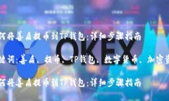 如何将善盾提币到TP钱包:详细步骤指南关键词: