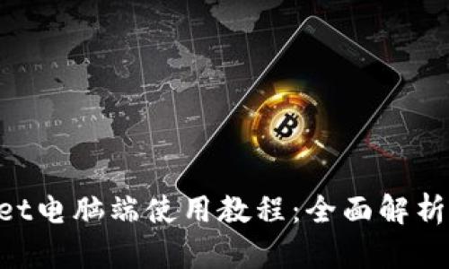 TokenPocket电脑端使用教程:全面解析与实用指南