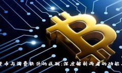加密货币与消费软件的区别:深度解析两者的功
