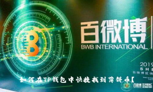 如何在TP钱包中快捷找到薄饼币?