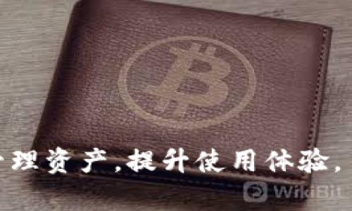 jiaotiTP钱包显示币却不显示金额的解决方案/jiaoti
TP钱包, 显示币, 不显示金额, 加密货币, 钱包故障/guanjianci

在数字货币投资和交易的过程中，钱包的使用至关重要。TP钱包作为一种流行的加密货币钱包，广受用户欢迎。然而，许多用户在使用过程中会遇到“TP钱包显示币却不显示金额”的问题。这个问题可能让用户感到困惑，不知如何处理。本文将针对这一问题进行详细分析，并提供解决方案，同时解答与此相关的常见疑问。

1. TP钱包显示币的原因
TP钱包能正常显示币种，但是不显示金额，可能是由于多种原因造成的。首先，用户需要了解这些币种的运行原理。区块链技术的本质在于去中心化和实时更新，许多钱包会定期同步链上的数据。如果网络延迟或者钱包应用出现故障，可能导致用户看到的币种信息滞后或没有显示金额。
另外，某些币种本身的设计可能导致在特定交易状态下无法实时更新金额。例如，在正在进行转账或者交易的情况下，该币种的金额可能会短暂消失。同时，钱包的软件版本也可能是一个导致显示问题的因素，老版本软件与新版本的链条数据同步存在差异，可能让用户在使用过程中体验不佳。

2. 如何解决TP钱包不显示金额的问题
如果您遇到TP钱包显示币种但不显示金额的情况，可以采取以下几步进行解决：
ol
  listrong检查网络连接：/strong确保您的设备与互联网连接良好，尝试使用不同的网络环境（如Wi-Fi或移动网络）进行访问。/li
  listrong更新TP钱包应用：/strong访问应用商店检查是否有TP钱包的新版本，安装更新可以解决某些软件bug。/li
  listrong重启应用：/strong关闭TP钱包应用后重新打开，有时候简单的重启可以解决显示问题。/li
  listrong清理缓存：/strong在手机设置中找到TP钱包，清理应用缓存或者数据，有助于修复一些临时故障。/li
  listrong再同步区块链：/strong有些钱包允许手动重新同步区块链信息，在设置中查找重新同步的选项。/li
  listrong联系客服：/strong如果以上方法均无效，可以联系TP钱包的客服进行咨询，获取更专业的支持。/li
/ol

3. 为什么TP钱包会出现显示问题
TP钱包作为一个数字货币钱包，涉及到复杂的网络和技术支持。其显示问题可能由多个因素导致，其中包括网络问题、系统故障和用户操作不当等。首先，区块链技术的特性意味着数据需要经过多个节点的验证，这个过程需要时间。如果用户在这段时间内尝试查看其余额，可能会发现余额没有及时更新。
其次，由于每种币的交易确认时间不同，加之钱包平台对一些特定货币的支持程度，也会影响显示数据的准确性。在高峰期，交易确认时间会延长，从而影响钱包内显示的金额。此外，某些币种可能存在和主链的兼容性问题，导致显示错误。
最重要的是，用户界面及功能设计也可能影响用户对显示数据的理解。很多新手用户在第一次使用钱包时可能不熟悉界面，当余额暂时不显示时，容易产生误解。

4. 如何避免TP钱包显示金额问题的发生
为了避免TP钱包在之后使用中出现显示金额的问题，用户可以采取几个预防措施。首先，选用信誉良好的钱包，并定期更新应用程序以确保其功能与最新的技术规范相符。其次，用户在操作钱包时，尽可能遵循钱包官方的步骤，以及确保用户的账户安全。
另外，用户可以多了解一些有关区块链的基础知识，尤其是与自己常用币种相关的知识，这样可以在操作过程中对显示的问题有更深的理解，避免误解或不必要的焦虑。再次，定期备份钱包，储存助记词和私钥，这样即使出现问题，也能够快速恢复。
最后，参与社区或者论坛的交流也是一个很好的办法，通过向其他用户请教经验，可以获取更多解决方案和操作技巧。

5. TP钱包的安全性分析
在数字资产的存储与交易中，安全性是用户最为关注的问题之一。TP钱包作为一个对用户安全性负责的平台，采用了一系列的安全措施，包括多重身份验证、加密数据传输、数字资产冷存储等。然而，即使是这样一个安全的平台，用户自身的安全意识也是非常重要的。
用户需要了解如何安全使用TP钱包，保护个人资产。例如，选择复杂且独特的密码，不轻易将私钥和助记词分享给他人。时刻关注网络安全，避免在公共Wi-Fi环境下进行交易，定期检查账户的异常活动及交易记录是保护资产的重要措施。

6. 常见误解与问题总结
尽管TP钱包在不断升级和完善，但用户在使用过程中常常会产生一些误解。总结一下常见的问题包括：
ol
  li余额显示不更新是否意味着资产丢失？——并非如此，常常是网络原因或应用故障。/li
  li该钱包安全吗？——TP钱包在安全性上具备多重保障，但用户的安全意识同样重要。/li
  li如何或提供反馈？——用户可以通过钱包内支持渠道联系客服，反馈问题。/li
  li该显示金额多久会更新？——一般会在交易确认后几分钟内更新，特殊情况下可能需要更长时间。/li
  li我该如何保护我的助记词？——严格保管，不要泄露，每次使用后尽量及时更改。/li
  li如何选择适合的数字货币钱包？——根据需要和使用习惯选择，综合考虑安全性、易用性和社区支持。/li
/ol

总之，解决TP钱包显示币种而不显示金额的问题，关键在于了解其原因并采取有效的措施。正确的使用习惯和及时的技术支持都能帮助用户有效管理资产，提升使用体验。