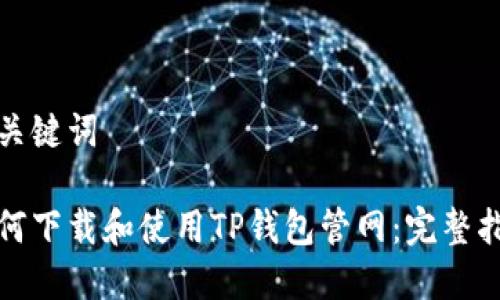 和关键词
如何下载和使用TP钱包管网:完整指南
