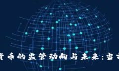 数字加密货币的监管动向与未来:当前局势分析