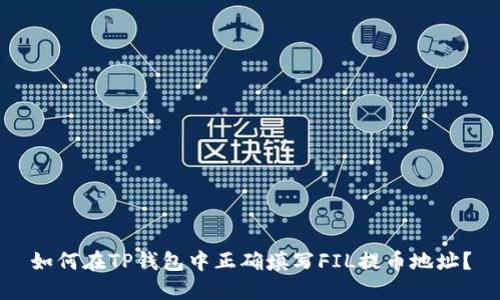 如何在TP钱包中正确填写FIL提币地址?