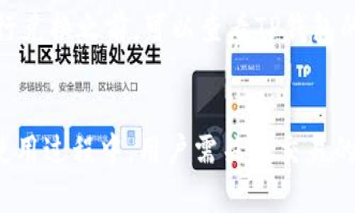 xiaotitp钱包能直接兑换波场币吗？/xiaoti
TP钱包, 波场币, 数字货币, 钱包兑换, 加密货币/guanjianci

引言
TP钱包，作为一个功能强大的数字货币钱包，近年来吸引了越来越多的用户。特别是在区块链生态系统日益繁荣的今天，许多人开始关注如何在TP钱包中方便快捷地进行数字货币的兑换。其中，波场币（TRX）作为一个重要的加密货币，其兑换问题引起了用户的广泛关注。那么，TP钱包能否直接兑换波场币呢？本文将对这一问题进行深入讨论，并为用户解答相关疑惑。

TP钱包概述
TP钱包是一款多功能数字货币钱包，支持多种数字资产的存储和管理。该钱包以其安全性和用户友好的界面而著称。TP钱包支持用户进行资产的兑换、转移和管理，致力于为用户提供便捷的数字资产服务。随着去中心化金融（DeFi）和区块链应用的不断发展，TP钱包的功能也在不断完善。

波场币简介
波场币（TRX）是波场网络（Tron）的原生数字货币。它的目标是构建一个去中心化的互联网，使用户能够自主选择和分享内容。波场币不仅被用于网络内的交易和服务支付，还被广泛应用于智能合约和去中心化应用（DApp）。由于其较低的交易费用和高吞吐量，波场币吸引了越来越多用户的关注。

TP钱包能否直接兑换波场币
TP钱包支持多种数字货币的交易和兑换，其中包括波场币。因此，用户可以通过TP钱包直接将其他数字货币兑换为波场币。具体的兑换流程十分简单，用户只需按照钱包内的兑换指引操作即可。用户需要注意的是，不同的数字货币兑换比例可能会受到市场波动的影响，因此在兑换前最好先查看相关数据。

如何使用TP钱包兑换波场币
使用TP钱包兑换波场币的具体步骤如下：
ol
li下载并安装TP钱包：用户可以通过官方渠道下载TP钱包，并按照提示完成安装。/li
li创建或导入钱包：用户需根据提示创建新钱包或导入已有钱包。在此过程中，请务必妥善保管助记词和私钥。/li
li充值数字资产：在进行兑换之前，用户需要先向TP钱包充值其他数字资产，比如以太币（ETH）或比特币（BTC）。这可以通过钱包提供的资产管理功能完成。/li
li进入兑换页面：在钱包首页找到“兑换”选项，点击进入兑换页面。/li
li选择兑换对：在兑换页面中，用户需选择要兑换的币种和目标币种（波场币）。/li
li确认兑换：在确认兑换数量和兑换比例后，用户只需点击“兑换”按钮，系统将自动为用户完成兑换。/li
/ol

可能遇到的问题
在使用TP钱包进行波场币兑换的过程中，用户可能会遇到一些问题，以下是具体问题及解决方案。

问题一：兑换过程中显示错误信息
在兑换过程中，用户可能会遇到提示错误信息的情况。这通常与网络连接、账户余额不足或是系统故障相关。首先，用户可以检查自己的网络连接是否正常。如果网络没有问题，再查看钱包中是否有足够的余额完成此次兑换。如果以上两项问题都排除后，用户可以尝试重启TP钱包或联系其客服支持。

问题二：兑换的波场币未到账
用户在完成兑换操作后，如果发现未能及时到账，这通常是由于网络拥堵或区块链确认时间较长所导致的。用户可以在TP钱包的交易记录中查看此次兑换的状态。如果交易状态显示为“待处理”，则需要耐心等待；如果交易状态显示为“失败”，用户可以查看失败原因，必要时向客服求助。

问题三：兑换比例为何不稳定
许多人在进行数字货币兑换时会发现在不同时间点的兑换比例存在差异。这是因为数字货币的市场价格波动性极大，兑换比例会随时变化。为了获得最佳的兑换比例，用户可以提前了解市场行情，并选择在合适的时机进行兑换。还有一些价格预警工具可以帮助用户把握最佳的兑换机会。

问题四：如何避免兑换中的安全隐患
在进行数字货币交易时，安全问题是用户最为关心的。用户可以通过以下几种方式提高兑换过程的安全性：首先，确保TP钱包是通过官方渠道下载，并保持软件版本的更新。其次，不要将自己的助记词和私钥泄露给他人，同时定期更改密码。此外，用户在进行大额兑换时，可以考虑启用钱包的额外安全设置，比如二次验证或多重签名功能。

问题五：如何找到最佳的兑换时间
为了最大程度地节省交易成本，用户在兑换波场币时需要关注市场行情。用户可以通过专业的行情分析工具获取实时的市场数据，包括趋势图和技术指标。此外，用户可以关注相关的市场新闻和社交媒体，以获得最新的市场动态。通过多方位的信息收集，用户可以更好地预测市场走向，从而选择最佳的兑换时机。

问题六：TP钱包的手续费问题
在进行数字货币兑换时，手续费是用户无法忽视的一个因素。TP钱包在进行兑换时会收取一定的交易手续费，这一比例通常与所兑换的币种和市场情况有关。用户在进行兑换之前，可以查看TP钱包的相关费用说明，做到心中有数。此外，用户应尽量选择手续费较低的时段进行交易，以降低成本。

总结
总的来说，TP钱包能够为用户提供便捷的波场币兑换服务。通过合理使用TP钱包，用户不仅能够快速完成波场币的兑换，还能享受到安全、稳定的数字资产管理体验。在使用过程中，用户需关注交易的安全性、手续费及市场行情，以最大程度地提高兑换的效率和成本效益。