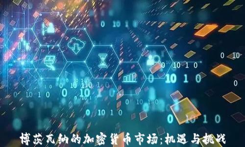 博茨瓦纳的加密货币市场:机遇与挑战