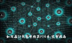 如何在TP钱包中购买PIG币:完整指南