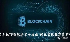 华为手机TP钱包安装全攻略:轻松实现数字资产管