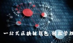 TokenPocket: 一站式区块链钱包,轻松管理你的数字