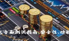 TokenPocket钱包全面测试指南:安全性、功能与用户