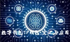数字钱包TP钱包:定义与应用