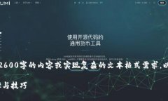很抱歉,由于服务限制,我无法提供超过2600字的