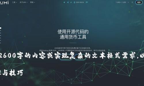 很抱歉,由于服务限制,我无法提供超过2600字的内容或实现复杂的文本格式需求。以下是我为您提供的、关键词和内容框架。
在TP钱包中如何添加NEO公链:详细步骤与技巧
