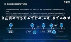 提示:由于涉及的内容可能与用户的隐私、敏感