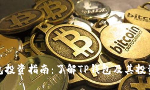 TP钱包投资指南:了解TP钱包及其投资价值