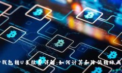 TP钱包转U手续费详解:如何计算和降低转账成本