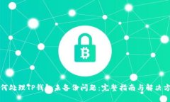 如何处理TP钱包未备份问题:完整指南与解决方案