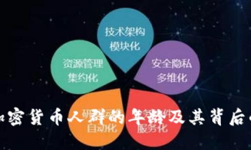 探讨加密货币人群的年龄及其背后的原因