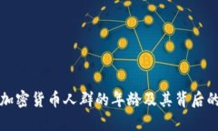 探讨加密货币人群的年龄及其背后的原因