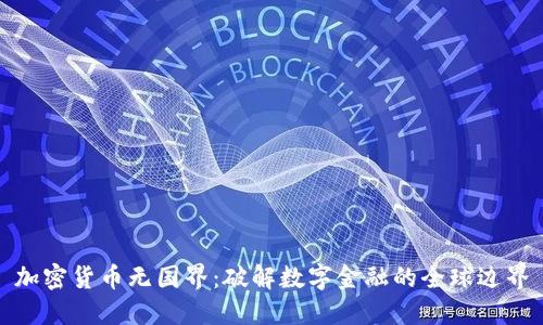 加密货币无国界:破解数字金融的全球边界