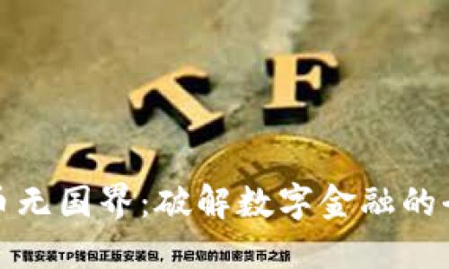 加密货币无国界:破解数字金融的全球边界