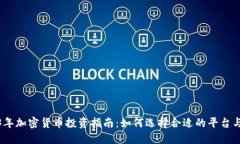 2023年加密货币投资指南:如何选择合适的平台与