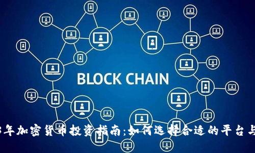 2023年加密货币投资指南:如何选择合适的平台与策略
