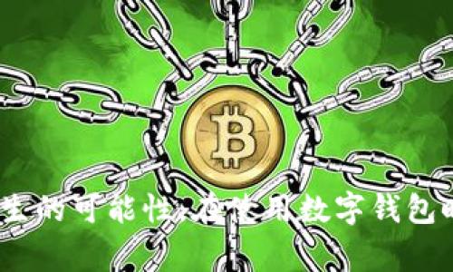   TP钱包里的币不见了？详细解决方案及常见问题解析 / 
 guanjianci TP钱包, 币不见了, 钱包安全, 虚拟货币, 解决方案 /guanjianci 

在如今的数字货币时代，TP钱包（TokenPocket钱包）作为一种流行的数字资产管理工具，受到越来越多用户的青睐。然而，有些用户在使用过程中遭遇了币不见了的困惑。这并不是一个罕见的问题，尤其是在数字资产安全性和管理方面。如果你的TP钱包里的币不见了，不用慌张，本文将为你详细介绍可能导致这种情况的原因以及相应的解决方案，并阐述一些常见问题。

1. TP钱包币不见的可能原因
首先，我们需要了解可能导致TP钱包中币不见的几种情况：
（1）转账错误：有时用户在进行币转账时，可能会因为操作失误或地址输入错误，而导致币转入错误的账户。这种情况通常会让用户感到非常困惑，因为他们会认为自己的资产“丢失”了。为了避免这种情况，建议在转账之前仔细检查目标地址，确保无误。
（2）网络问题：TP钱包需要连接到区块链网络才能显示用户的资产，如果网络出现问题，例如节点不稳定，或者与区块链的连接中断，就可能导致钱包里的资产暂时无法显示。这种情况一般是短暂的，用户可以稍等片刻再查看余额。
（3）版本问题：如果TP钱包的应用程序版本不是最新的，可能会导致一些错误，进而影响到资产的显示。用户可以通过更新钱包至最新版本来解决这个问题。
（4）私钥或助记词丢失：TP钱包中的资产是通过私钥或助记词进行管理的，如果用户忘记了这些信息或不小心丢失，就无法再找回自己的资产。
（5）安全问题：在某些情况下，黑客会通过网络攻击等手段获取用户的私钥或助记词，从而盗取资产。为了防止此类事件的发生，用户应该加强安全意识，定期更新密码，并启用双重认证等安全措施。

2. 如何找回丢失的币
针对TP钱包中币不见的情况，用户可以尝试以下几种方法进行找回：
（1）查看交易记录：打开TP钱包，查看最近的交易记录，看是否有转账错误，或者是否有其他交易记录影响了余额的显示。
（2）刷新网络：如果只是网络问题导致的资产不显示，可以尝试刷新网络或者重新连接区块链节点。通常情况下，关闭钱包后重新启动或者切换网络（例如从Wi-Fi切换至移动数据）能够解决大部分问题。
（3）联系客服：如果自己无法解决问题，建议联系TP钱包的客服团队。他们能够提供专业的技术支持，帮助用户找回丢失的币。
（4）使用助记词或私钥恢复：如果用户在使用TP钱包之前认真保存了助记词或私钥，可以尝试通过这些信息恢复钱包。按照TP钱包官方指南的步骤进行操作，通常可以找回资产。
（5）网络社区求助：可以加入一些数字货币的社群，向其他用户寻求帮助，看看是否有相似的经历和解决方案，例如在Reddit、Twitter等社交媒体平台上发帖求助。

3. 如何预防币不见
预防TP钱包中的币不见需要用户提高安全意识以及管理能力：
（1）备份助记词和私钥：永远不要将助记词和私钥存储在不安全的地方。建议将其纸质备份，并存放在安全的地点，或使用加密存储设备进行保护。
（2）定期更新软件：保持TP钱包应用程序及其所依赖的区块链服务组件的最新性，以避免因版本不兼容导致的问题。
（3）注意安全网络环境：连接到TP钱包的网络需要安全，尽量避免使用公共Wi-Fi进行交易。如果必须使用公共网络，建议使用VPN进行加密。
（4）不要轻信陌生人或不明链接：避免点击陌生邮件或社交软件提供的链接，以防上当受骗，造成资产损失。
（5）开启双重认证：如果TP钱包提供双重认证功能，尽量开启，以增加账户的安全性。

4. 常见的误区和谣言
在使用TP钱包的过程中，许多用户可能会受到一些误区或谣言的影响，这可能导致不必要的恐慌：
（1）所有币都在区块链上：不是所有的钱包都能显示区块链上的所有币，虽说TP钱包支持多种链及资产，但某些币可能需要用户手动添加或更新。
（2）私钥是可以恢复的：很多用户认为私钥丢失后只要联系客服就能找回，实际上，丢失私钥意味着这笔资产将无法恢复，极为重要。
（3）只有在TP钱包中持有的资产才能看到：用户可能会认为如果不在TP钱包中持有的资产就不属于自己，这其实是错误的概念，用户可以随时通过自己的私钥查看或转移资产。

5. 如何选择适合的数字钱包
选择一个合适的数字钱包是安全管理资产的基础：
（1）安全性：用户应优先考虑钱包的安全性，包括是否有双重认证，是否会定期更新涉及到的安全策略以及是否经过外部审计。
（2）用户界面友好性：针对技术小白，简洁易用的界面将降低他们进入数字货币的门槛。
（3）支持的资产种类：钱包应该能够支持主流的数字资产以及用户可能需要的币种。
（4）客户服务：用户在使用过程中可能会遇到各种问题，客服联系的及时性和专业性是非常重要的指标。
（5）社区反馈：查看其他用户的评价和反馈，有助于判断该钱包的口碑和安全性。

6. TP钱包未来的改善方向
随着数字货币市场的发展，TP钱包也需要不断改善以适应市场需求：
（1）提升安全策略：未来，TP钱包可以考虑引入更多的安全防护手段，例如更复杂的防火墙系统，增强对黑客攻击的抵抗能力。
（2）用户体验改进：在现有功能的基础上提供更人性化的界面，简化用户操作步骤，降低新手上手难度。
（3）增加教育内容：可以加入一些教育内容，帮助用户了解区块链技术、投资策略以及如何管理钱包，提高他们的数字资产管理意识。
（4）增强社群互动：通过定期的社区活动或线上问答，激励用户交流经验，这也能为TP钱包提升用户粘性。

综上所述，TP钱包里的币不见了问题虽然让许多用户感到恐慌，但通过一些有效的方法可以找回损失，同时加强日常使用中的安全意识和管理，能够有效减少此类问题发生的可能性。在使用数字钱包时，安全是重中之重，大家需要始终保持警惕，确保资产安全。