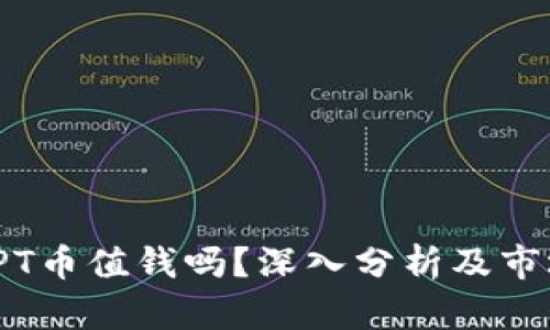 TP钱包的TPT币值钱吗?深入分析及市场前景探讨