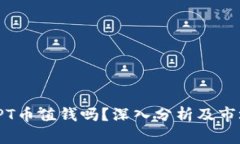 TP钱包的TPT币值钱吗？深入分析及市场前景探讨