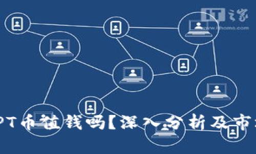 TP钱包的TPT币值钱吗?深入分析及市场前景探讨