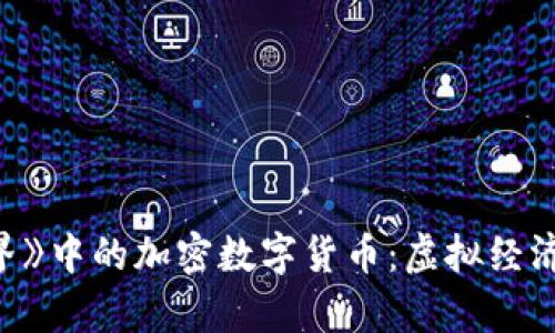 《我的世界》中的加密数字货币:虚拟经济的新前沿