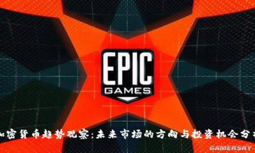 加密货币趋势观察:未来市场的方向与投资机会分析