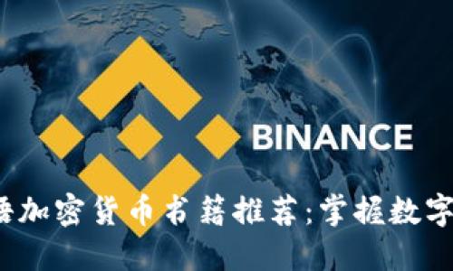 2023年最佳英语加密货币书籍推荐:掌握数字货币的核心知识