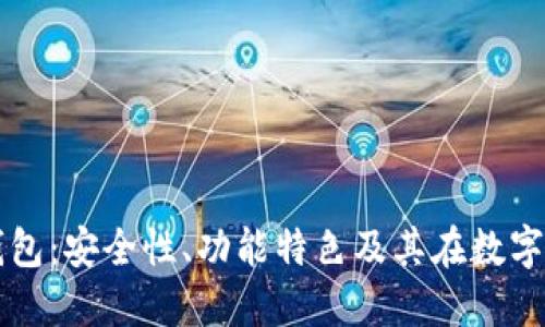 全面解读付盼TP钱包:安全性、功能特色及其在数字货币世界中的应用