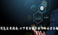 TP钱包使用指南:从下载到实际操作的全方位解析