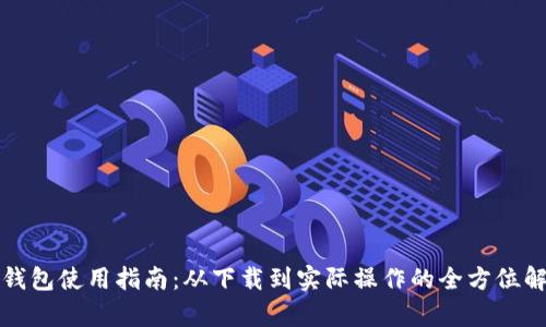 TP钱包使用指南:从下载到实际操作的全方位解析