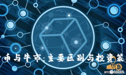 加密货币与牛市:主要区别与投资策略分析