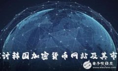 深入探讨韩国加密货币网站及其市场动态