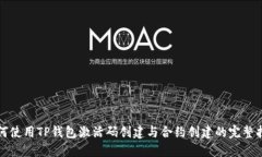 如何使用TP钱包激活码创建与合约创建的完整指南