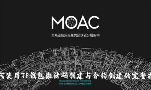 如何使用TP钱包激活码创建与合约创建的完整指南