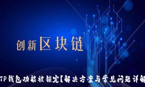 TP钱包功能被锁定?解决方案与常见问题详解