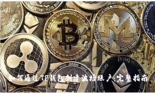如何通过TP钱包创建波场账户:完整指南
