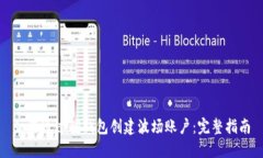 如何通过TP钱包创建波场账户:完整指南