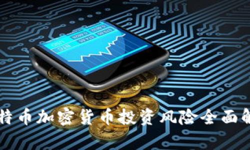 比特币加密货币投资风险全面解析