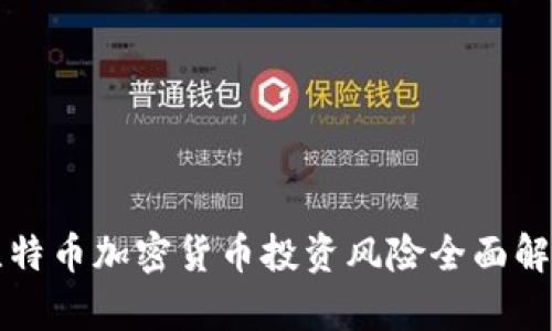 比特币加密货币投资风险全面解析