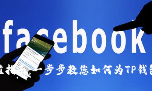 TP钱包充值指南:一步步教您如何为TP钱包注入资金