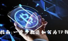 TP钱包充值指南:一步步教您如何为TP钱包注入资